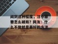 闹到这种程度，汪小菲要怎么破局？网友：什么不做就是最好的方法