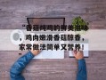 “香菇炖鸡的鲜美滋味，鸡肉嫩滑香菇醇香，家常做法简单又营养！”
