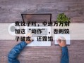 煮饺子时，中途万万别加这“动作”，否则饺子破皮，还露馅