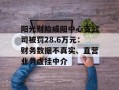 阳光财险咸阳中心支公司被罚28.6万元：财务数据不真实、直营业务虚挂中介