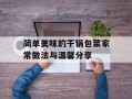 简单美味的干锅包菜家常做法与温馨分享