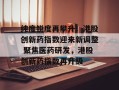 纯度锐度再攀升！港股创新药指数迎来新调整 聚焦医药研发，港股创新药指数再升级