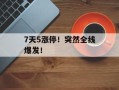 7天5涨停！突然全线爆发！