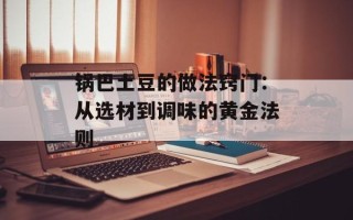 锅巴土豆的做法窍门：从选材到调味的黄金法则