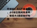 咋想的？大S尸骨未寒，小S悼念期间做美甲，难怪大S提前做好布局