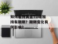 如何看待黄金TD增加持有期限？期限变化有何影响？