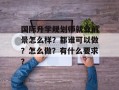 国际升学规划师就业前景怎么样？都谁可以做？怎么做？有什么要求？