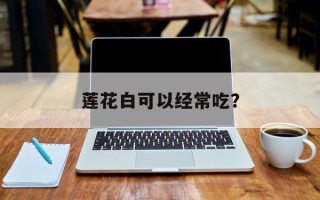 莲花白可以经常吃？