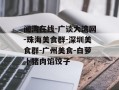 阅湾在线-广谈大湾网-珠海美食群-深圳美食群-广州美食-白萝卜猪肉馅饺子