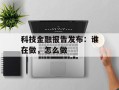 科技金融报告发布：谁在做，怎么做