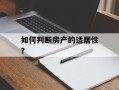 如何判断房产的适居性？