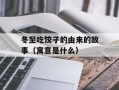 冬至吃饺子的由来的故事（寓意是什么）