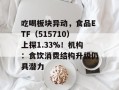吃喝板块异动，食品ETF（515710）上探1.33%！机构：食饮消费结构升级仍具潜力