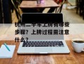 杭州二手车上牌有哪些步骤？上牌过程需注意什么？