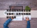 芡实功效与作用禁忌症全解析：从养生妙用到避坑指南