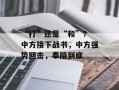 “打”还是“和”？ 中方接下战书，中方强势回击，奉陪到底