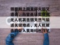 俄原则上同意停火后又遭袭，乌官员证实使用无人机袭击俄天然气输送关键地点，无人机被击毁坠入莫斯科州住宅区