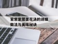 家常紫菜蛋花汤的详细做法与美味秘诀