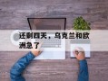还剩四天，乌克兰和欧洲急了