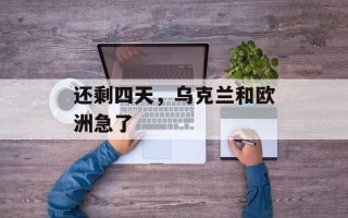 还剩四天，乌克兰和欧洲急了