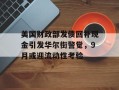 美国财政部发债回补现金引发华尔街警觉，9月或迎流动性考验