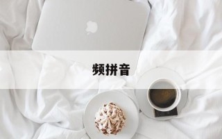 频拼音