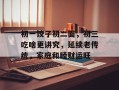 初一饺子初二面，初三吃啥更讲究，延续老传统，家庭和睦财运旺