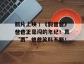 新片上映丨《假爸爸》爸爸正是闯的年纪！真“贾”爸爸笑料不断！