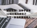 触底反弹！汤神平替用12场比赛找回自己 攻守一体当库里接班人