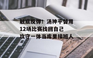 触底反弹！汤神平替用12场比赛找回自己 攻守一体当库里接班人