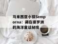 马来西亚小镇Semporna：藏在婆罗洲的海洋童话秘境