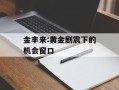 金丰来:黄金剧震下的机会窗口