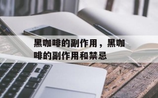 黑咖啡的副作用，黑咖啡的副作用和禁忌