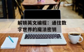 解锁英文编程：通往数字世界的魔法密钥