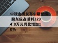中视金桥发布中期业绩 股东应占溢利3294.8万元同比增加10%