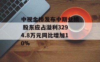中视金桥发布中期业绩 股东应占溢利3294.8万元同比增加10%