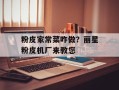 粉皮家常菜咋做？丽星粉皮机厂来教您