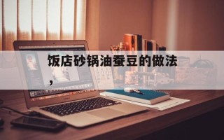 饭店砂锅油蚕豆的做法，