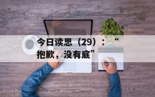 今日读思（29）：“抱歉，没有底”
