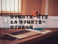 饺子粘住了变一坨了怎么办 饺子粘住了变一坨了还能吃吗
