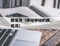 鼎龙湾（探秘神秘的鼎龙湾）