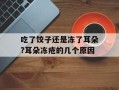 吃了饺子还是冻了耳朵?耳朵冻疮的几个原因