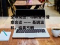 全球反应：特朗普与普京会谈 —— 基调温和，结果不明