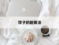 饺子的新做法