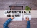 鱼的做法红烧全鱼，鱼的做法 红烧