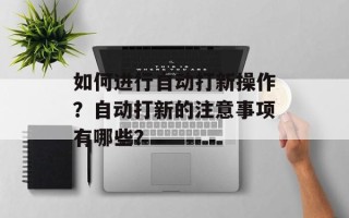 如何进行自动打新操作？自动打新的注意事项有哪些？