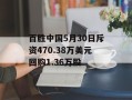 百胜中国5月30日斥资470.38万美元回购1.36万股