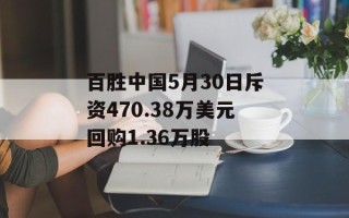 百胜中国5月30日斥资470.38万美元回购1.36万股