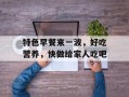特色早餐来一波，好吃营养，快做给家人吃吧