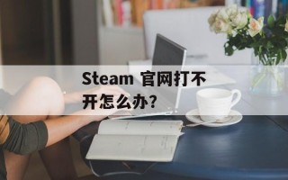 Steam 官网打不开怎么办？